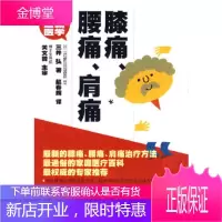 图解新医学 膝痛、腰痛、肩痛()三井弘吉林科学技术出版社9787538436273
