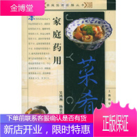 家庭药用菜肴——家庭实用药膳丛书吴鸿洲,杨奕望上海科学技术出版社9787532375141