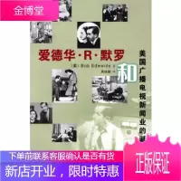 爱德华 R 默罗和广播电视新闻业的诞生]Bob Edwards ,周培勤复旦大学出版社9787309