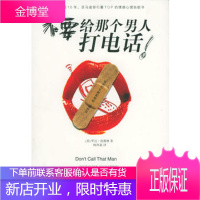 不要给那个男人打电话(美)罗达·范德林 ,柯西嘉辽宁教育出版社9787538273960