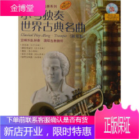 小号独奏世界古典名曲(简易版)附CD一张Artem Vassiliev上海音乐出版社97878075