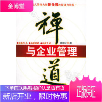 禅道与企业管理——时代光华培训大系邱明正北京大学出版社9787301092330