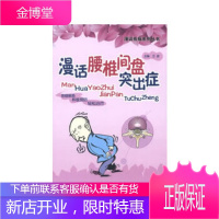 漫话腰椎间盘突出症(漫话疾病系列丛书)卫波医药科技出版社9787506759977