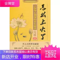 怎么上火了 让你身心调理的养生秘诀冯成著人民军医出版社9787509156063