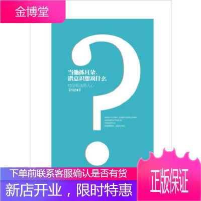 当他抓耳朵,潜意识想说什么(72招看透男人心)艾玛思北方妇女儿童出版社9787538546897