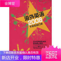 《海外英语》2008年下半年合订本(附)《海外英语》编辑部安徽科学技术出版社978753374314