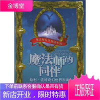 魔法师的同伴(英)科荣泽克,(英)科荣泽克;樊宇广播影视出版社9787504345400