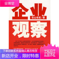 企业观察——没有调查研究就没有企业的未来苍山老狐河北大学出版社9787810972499