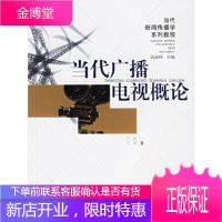 当代广播电视概论——当代新闻传播学系列教程吕萌,左靖合肥工业大学出版社9787810930796