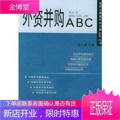 外资并购ABC——经济与管理热点问题ABC丛书谢文捷对外经济贸易大学出版社9787810782388