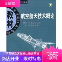 航空航天技术概念谢础,贾玉红,黄俊,吴永康北京航天航空大学出版社9787810776370