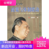 政策与体制联动市场化进程中的宏观经济分析张曙光著上海财经大学出版社9787810497039