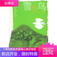 雪地鸟(新北京十二名家小说精粹)北京市作家协会文化艺术出版社9787503925658