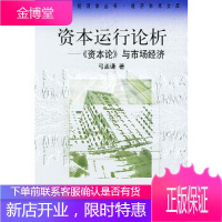 资本运行论析:《资本论》与市场经济弓孟谦北京大学出版社9787301038345