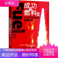 成功的燃料:让你和你的团队热情不减(美)维斯·比维斯九州出版社9787510828379