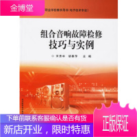 组合音响故障检修技巧与实例宋贵林,胡春萍电子工业出版社9787121035722