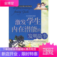 激发学生内在的发明故事《激发学生内在潜能的发明故事》编辑部京华出版社9787807246350
