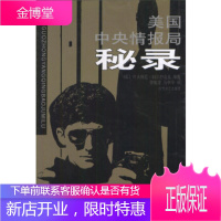 中央情报局秘录(苏)叶夫根尼·科尔舒诺夫,马中平等时代文艺出版社9787538703160