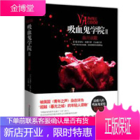 吸血鬼学院2(新版)[美]蕾切尔·米德 ,吕永娣吉林出版集团有限责任公司9787546333885