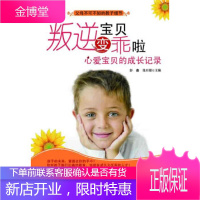 叛逆宝贝变乖啦:心爱宝贝的成长记录彭鑫 张启聪纺织出版社9787506486422