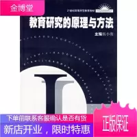 教育研究的原理与方法/21世纪高等师范教育教材杨小微华东师范大学出版社9787561730751