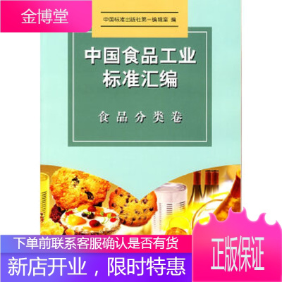 食品工业标准汇编 食品分类卷标准出版社编辑室标准出版社9787506636711