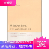 从身份到契约:不完全城市化困局的理性思考马雪松江西人民出版社9787210049579