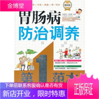 胃肠病防治调养范本(赠挂图)田建华,牛林敬人民军医出版社9787509169155