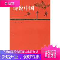 诗说五千年(先秦汉晋南北朝卷)王利锁,孔漫春河南大学出版社9787810914208