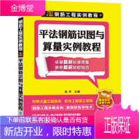 钢筋工程实例教程----平法钢筋识图与算量实例教程张军江苏科学技术出版社9787553703718