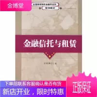 金融信托与租赁(全国高等院校金融学系列规划教材)徐保满科学出版社9787030206725