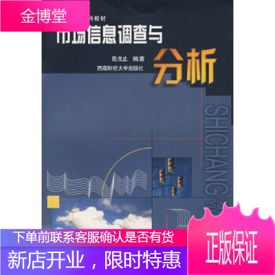 市场信息调查与分析陈戈止著北京科文图书业信息技术有限公司9787810888431