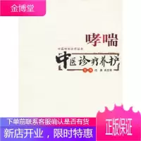 哮喘中医诊疗养护——中医特色诊疗丛书沈勇,肖文琴人民军医出版社9787509106839