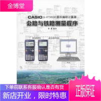 CASIO fx 9750G图形编程计算器公路与铁路测量程序覃辉人民交通出版社97871140823