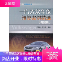 一汽大众车系维修案例精选(电器篇)谷朝峰,李玉茂著机械工业出版社9787111369851