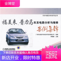 福美来、普力马车系电路分析与维修安例集锦李锡威机械工业出版社9787111279860