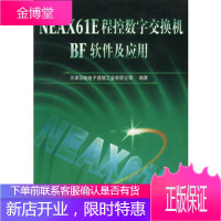 NEAX61E程控数字交换机BF软件及应用天津日电电子通信工业有限公司人民邮电出版社97871150