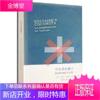 伏尔泰的椰子(二版)伊恩布鲁马(),刘雪岚生活·读书·新知三联书店9787108050298
