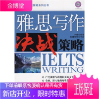 雅思考试决战策略系列丛书：雅思写作决战策略李菁天津大学出版社9787561828861