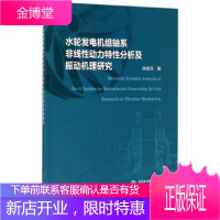 水轮发电机组轴系非线性动力特性分析及振动机理研究张雷克水利水电出版社9787517055228