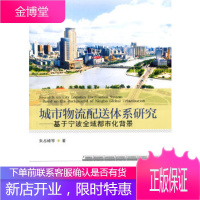 城市物流配送体系研究——基于宁波全域都市化背景朱占峰武汉大学出版社9787307130708
