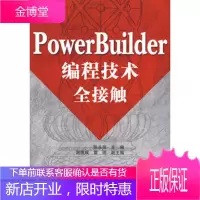 PowerBuilder编程技术全接触陈永强 ,谢维成,雷雨清华大学出版社9787302149347