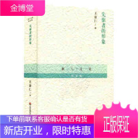 先驱者的形象(“新人文论”纪念版)王富仁华东师范大学出版社9787567525368