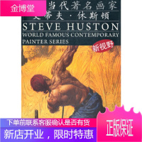 世界当代画家--史蒂夫 休斯顿史蒂夫·休斯顿天津杨柳青画社9787807388654
