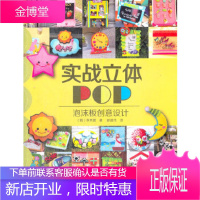 实战立体POP:泡沫板创意设计(韩)李秀莲,崔晶月辽宁科学技术出版社9787538173024