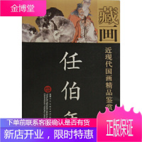 近现代国画精品鉴赏与收藏 任伯年任伯年天津人民美术出版社9787530526279