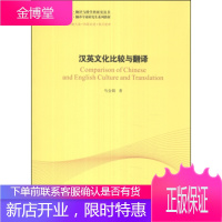 中译翻译文库 翻译与跨学科研究丛书:汉英文化比较与翻译 马会娟 9787500138778