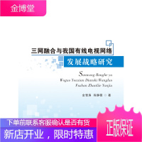 三网融合与我国有线电视网络发展战略研究 金雪涛,程静薇 9787563823024