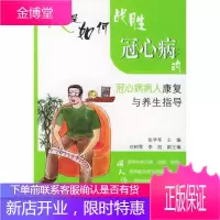 我是如何战胜冠心病的 冠心病病人康复与养生指导 吴继雄 9787117055659