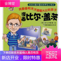 好孩子珍爱的世界名人传记:漫画比尔 盖茨 [韩] 青飞工作室,传神联合翻译公司 9787122069